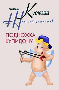 Читать онлайн книгу Подножка Купидону автор Кускова Алина Книга Подножка Купидону