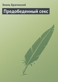 Читать онлайн книгу Предобеденный секс автор Брагинский Эмиль Вениаминович Книга Предобеденный секс