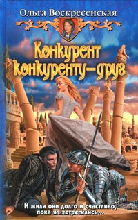 Читать онлайн книгу Конкурент конкуренту - друг автор Воскресенская Ольга Николаевна Книга Конкурент конкуренту - друг