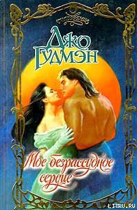 Читать онлайн книгу Мое безрассудное сердце автор Гудмэн Джо Книга Мое безрассудное сердце