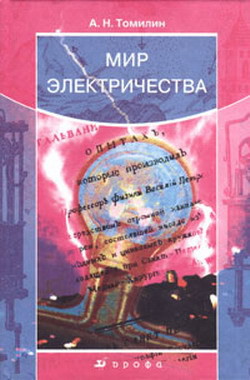 Книга Мир электричества