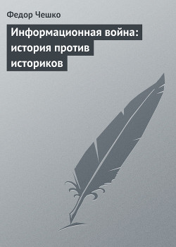 Читать онлайн книгу Информационная война: история против историков автор Чешко Федор Федорович Книга Информационная война: история против историков