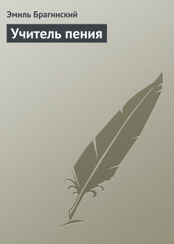 Читать онлайн книгу Учитель пения автор Брагинский Эмиль Вениаминович Книга Учитель пения