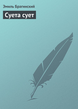 Читать онлайн книгу Суета сует автор Брагинский Эмиль Вениаминович Книга Суета сует
