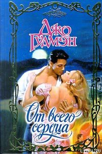 Читать онлайн книгу От всего сердца автор Гудмэн Джо Книга От всего сердца