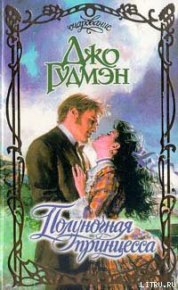 Читать онлайн книгу Полуночная принцесса автор Гудмэн Джо Книга Полуночная принцесса