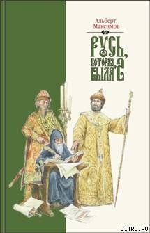 Читать онлайн книгу Русь, которая была-2. Альтернативная версия истории автор Максимов Альберт Книга Русь, которая была-2. Альтернативная версия истории
