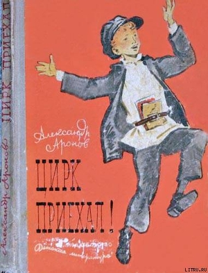 Читать онлайн книгу Цирк приехал! автор Аронов Александр Книга Цирк приехал!