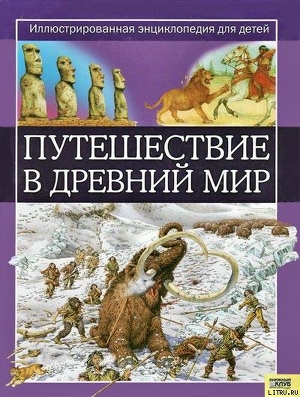 Читать онлайн книгу Путешествие в древний мир автор Динин Жаклин Книга Путешествие в древний мир