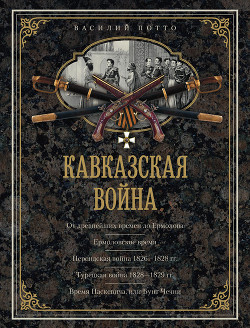 Читать онлайн книгу Кавказская война. Том 1. От древнейших времен до Ермолова автор Потто Василий Александрович Книга Кавказская война. Том 1. От древнейших времен до Ермолова
