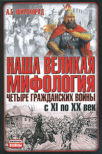 Читать онлайн книгу Наша великая мифология. Четыре гражданских войны с XI по XX век автор Широкорад Александр Борисович Книга Наша великая мифология. Четыре гражданских войны с XI по XX век