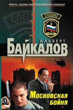 Читать онлайн книгу Московская бойня автор Байкалов Альберт Книга Московская бойня