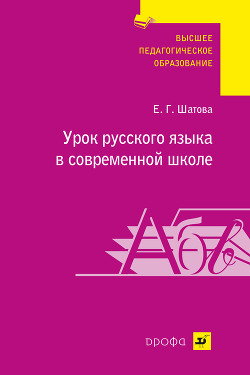 Книга Урок русского языка в современной школе