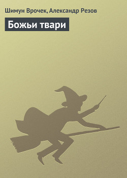 Книга Божьи твари