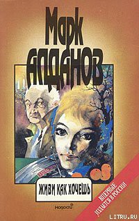 Читать онлайн книгу Живи как хочешь автор Алданов Марк Александрович Книга Живи как хочешь