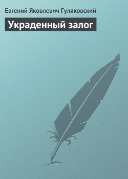 Читать онлайн книгу Украденный залог автор Гуляковский Евгений Яковлевич Книга Украденный залог