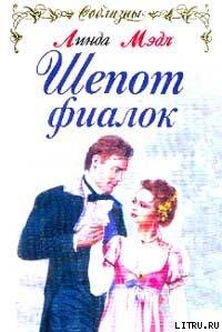 Читать онлайн книгу Шепот фиалок автор Мэдл Линда Книга Шепот фиалок