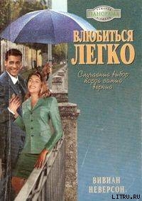 Читать онлайн книгу Влюбиться легко автор Неверсон Вивиан Книга Влюбиться легко