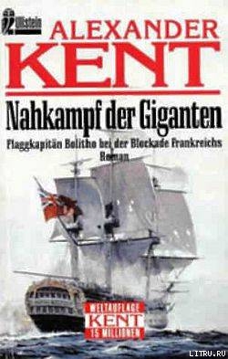 Читать онлайн книгу Nahkampf der Giganten: Flaggkapitan Bolitho bei der Blockade Frankreichs автор Kent Alexander Книга Nahkampf der Giganten: Flaggkapitan Bolitho bei der Blockade Frankreichs