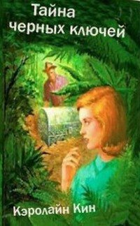 Читать онлайн книгу Тайна черных ключей автор Кин Кэролайн Книга Тайна черных ключей