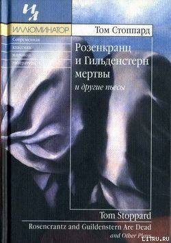 Читать онлайн книгу День и ночь автор Стоппард Том Книга День и ночь