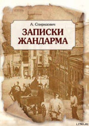 Читать онлайн книгу Записки жандарма автор Спиридович А. И. Книга Записки жандарма