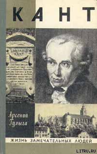 Читать онлайн книгу Кант автор Гулыга Арсений Владимирович Книга Кант