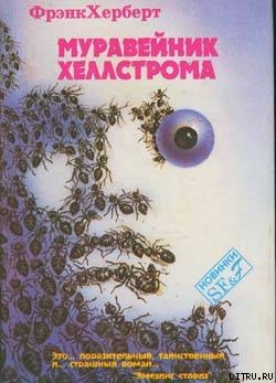 Читать онлайн книгу Муравейник Хеллстрома автор Герберт Фрэнк Патрик Книга Муравейник Хеллстрома