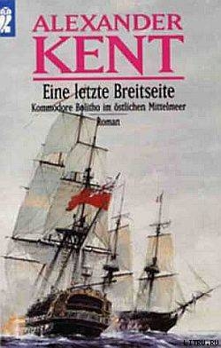 Читать онлайн книгу Eine letzte Breitseite: Kommodore Bolitho im ostlichen Mittelmeer автор Kent Alexander Книга Eine letzte Breitseite: Kommodore Bolitho im ostlichen Mittelmeer
