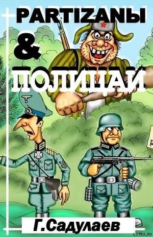 Читать онлайн книгу Partyzanы & Полицаи автор Садулаев Герман Умаралиевич Книга Partyzanы & Полицаи