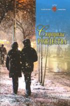 Читать онлайн книгу Сюрпризы Рождества автор Бэйс Ронда Книга Сюрпризы Рождества