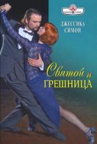 Читать онлайн книгу Святой и грешница автор Симон Джессика Книга Святой и грешница