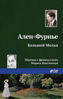 Читать онлайн книгу Большой Мольн автор Ален-Фурнье Книга Большой Мольн