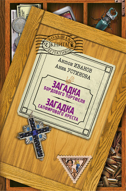 Читать онлайн книгу Загадка сапфирового креста автор Устинова Анна Вячеславовна Книга Загадка сапфирового креста
