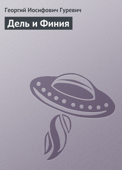 Читать онлайн книгу Дель и Финия автор Гуревич Георгий Иосифович Книга Дель и Финия