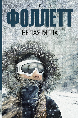 Читать онлайн книгу Белая мгла автор Фоллетт Кен Книга Белая мгла