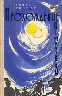 Читать онлайн книгу Иней на пальмах автор Гуревич Георгий Иосифович Книга Иней на пальмах