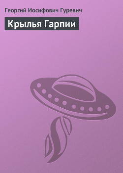 Читать онлайн книгу Крылья Гарпии автор Гуревич Георгий Иосифович Книга Крылья Гарпии