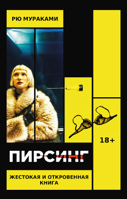 Читать онлайн книгу Пирсинг автор Мураками Рю Книга Пирсинг