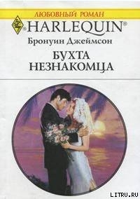 Читать онлайн книгу Бухта незнакомца автор Джеймсон Бронуин Книга Бухта незнакомца