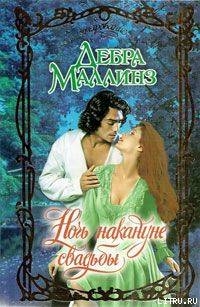 Читать онлайн книгу Ночь накануне свадьбы автор Маллинз Дебра Книга Ночь накануне свадьбы