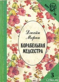Книга Корабельная медсестра