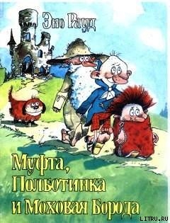 Читать онлайн книгу Муфта, Полботинка и Моховая Борода. Книга 3 автор Рауд Эно Мартинович Книга Муфта, Полботинка и Моховая Борода. Книга 3