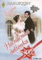 Читать онлайн книгу Несносная девчонка автор Роллз Элизабет Книга Несносная девчонка