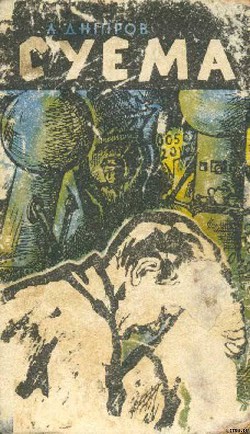 Читать онлайн книгу Суэма автор Мицкевич Анатолий Петрович Книга Суэма