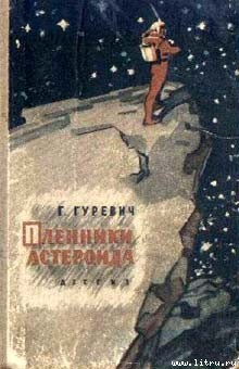 Читать онлайн книгу Пленники астероида автор Гуревич Георгий Иосифович Книга Пленники астероида