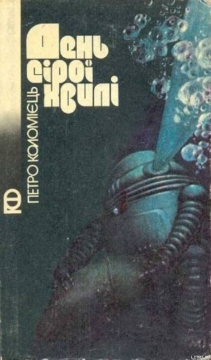 Читать онлайн книгу День сірої хвилі автор Коломиец Петр Афанасьевич Книга День сірої хвилі