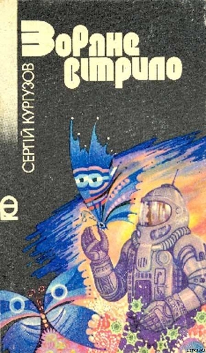 Читать онлайн книгу Зоряне вітрило автор Кургузов Сергій Книга Зоряне вітрило