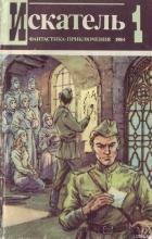 Книга Искатель. 1984. Выпуск №1