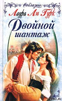 Читать онлайн книгу Двойной шантаж автор Гурк Лаура Ли Книга Двойной шантаж